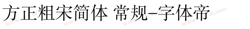 方正粗宋简体 常规字体转换